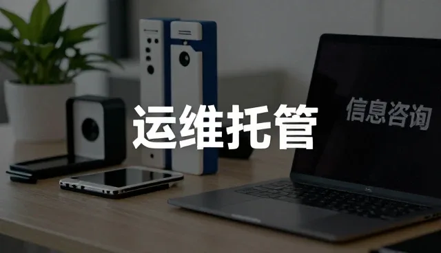 企业定制化系统日常维护中的技术支持关键点